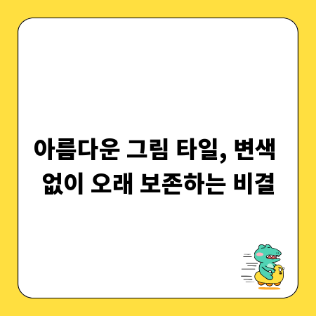 아름다운 그림 타일, 변색 없이 오래 보존하는 비결