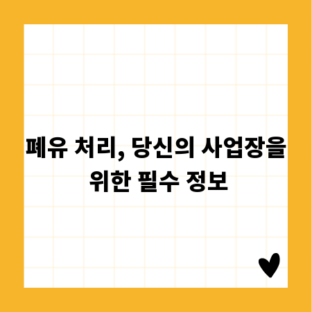 폐유 처리, 당신의 사업장을 위한 필수 정보