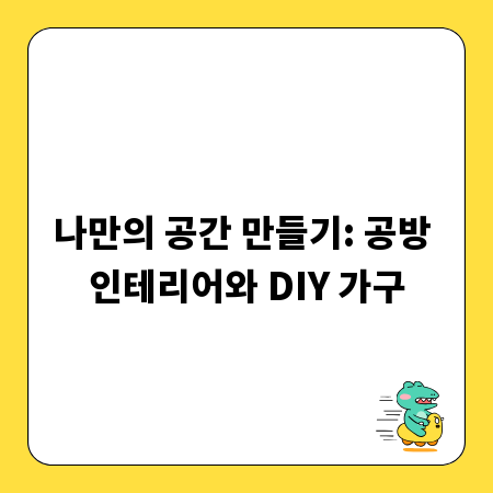 나만의 공간 만들기: 공방 인테리어와 DIY 가구