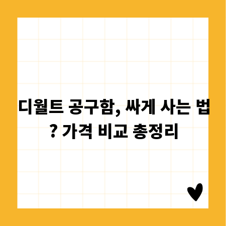 디월트 공구함, 싸게 사는 법? 가격 비교 총정리