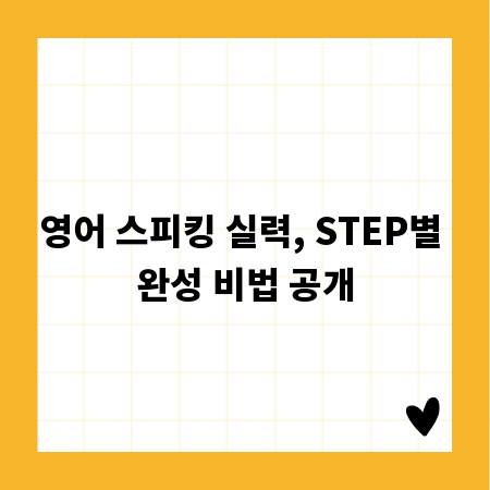 영어 스피킹 실력, STEP별 완성 비법 공개