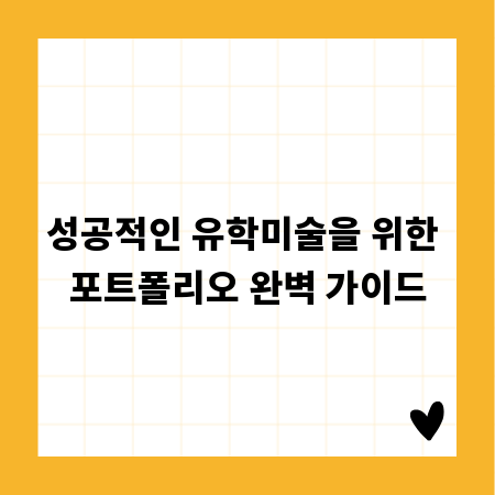 성공적인 유학미술을 위한 포트폴리오 완벽 가이드