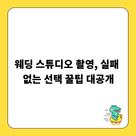 웨딩 스튜디오 촬영, 실패 없는 선택 꿀팁 대공개