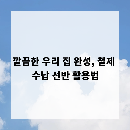 깔끔한 우리 집 완성, 철제 수납 선반 활용법