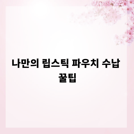 나만의 립스틱 파우치 수납 꿀팁