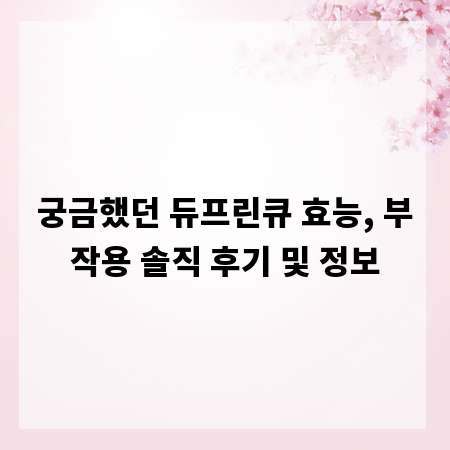 궁금했던 듀프린큐 효능, 부작용 솔직 후기 및 정보