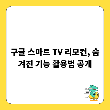 구글 스마트 TV 리모컨, 숨겨진 기능 활용법 공개