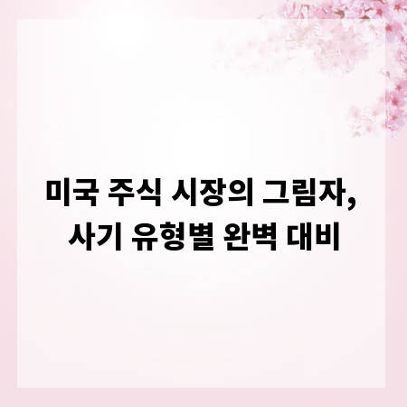 미국 주식 시장의 그림자, 사기 유형별 완벽 대비