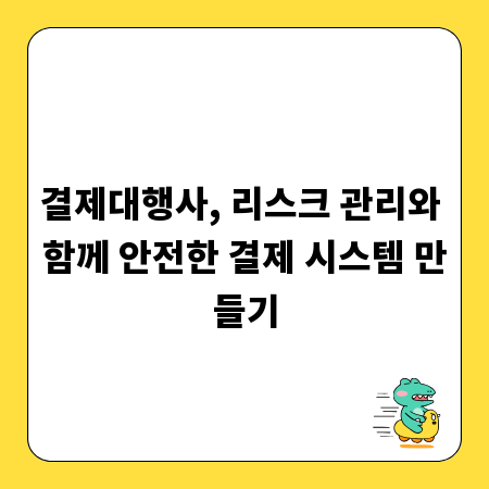 결제대행사, 리스크 관리와 함께 안전한 결제 시스템 만들기