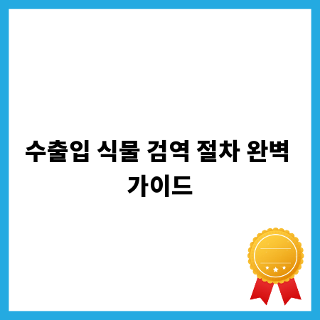 수출입 식물 검역 절차 완벽 가이드