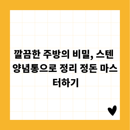 깔끔한 주방의 비밀, 스텐 양념통으로 정리 정돈 마스터하기