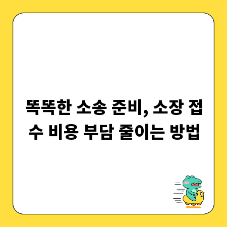 똑똑한 소송 준비, 소장 접수 비용 부담 줄이는 방법