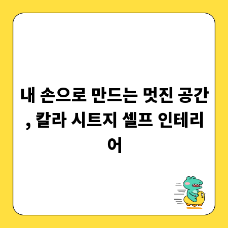 내 손으로 만드는 멋진 공간, 칼라 시트지 셀프 인테리어