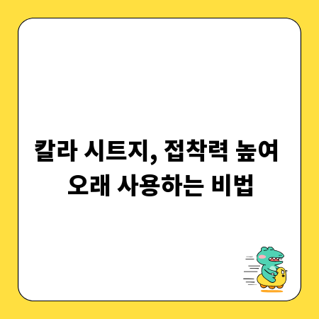 칼라 시트지, 접착력 높여 오래 사용하는 비법