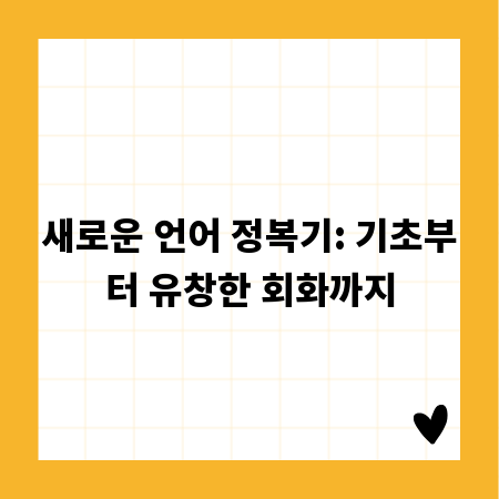 새로운 언어 정복기: 기초부터 유창한 회화까지