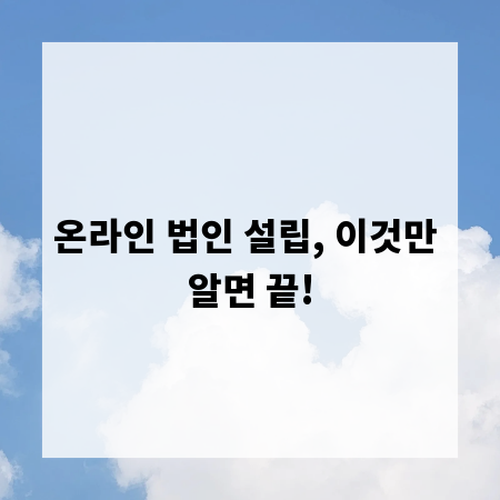 온라인 법인 설립, 이것만 알면 끝!