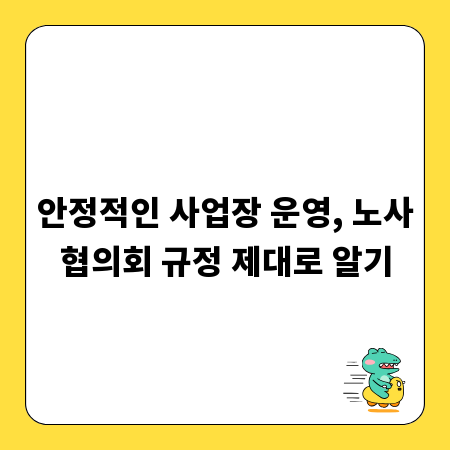 안정적인 사업장 운영, 노사협의회 규정 제대로 알기