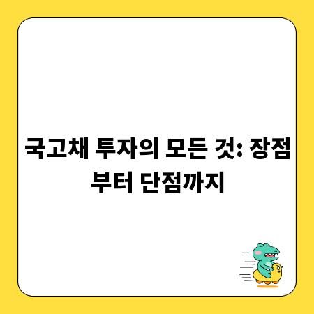 국고채 투자의 모든 것: 장점부터 단점까지