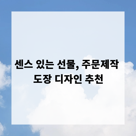 센스 있는 선물, 주문제작 도장 디자인 추천