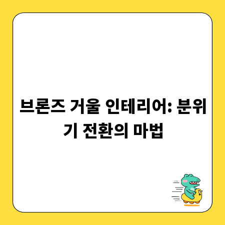 브론즈 거울 인테리어: 분위기 전환의 마법