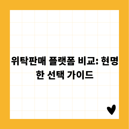 위탁판매 플랫폼 비교: 현명한 선택 가이드