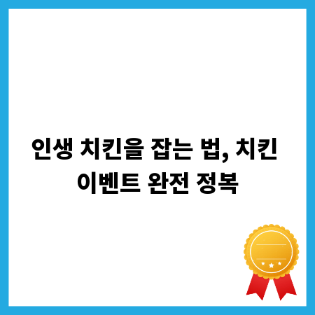 인생 치킨을 잡는 법, 치킨 이벤트 완전 정복