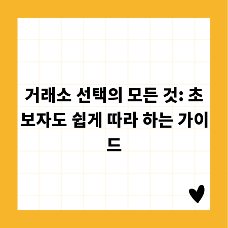 거래소 선택의 모든 것: 초보자도 쉽게 따라 하는 가이드