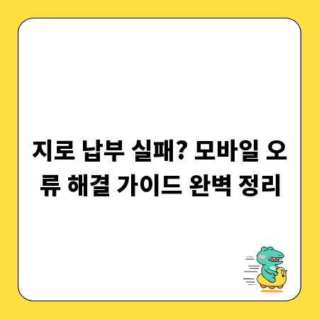지로 납부 실패? 모바일 오류 해결 가이드 완벽 정리
