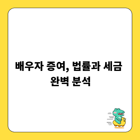배우자 증여, 법률과 세금 완벽 분석