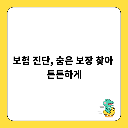 보험 진단, 숨은 보장 찾아 든든하게