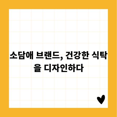 소담애 브랜드, 건강한 식탁을 디자인하다