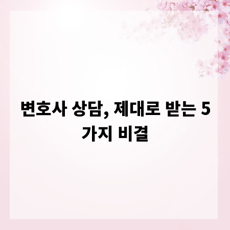 변호사 상담, 제대로 받는 5가지 비결