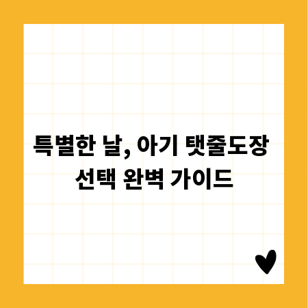 특별한 날, 아기 탯줄도장 선택 완벽 가이드