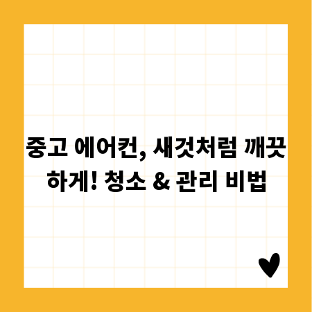 중고 에어컨, 새것처럼 깨끗하게! 청소 & 관리 비법