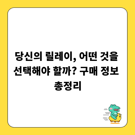 당신의 릴레이, 어떤 것을 선택해야 할까? 구매 정보 총정리