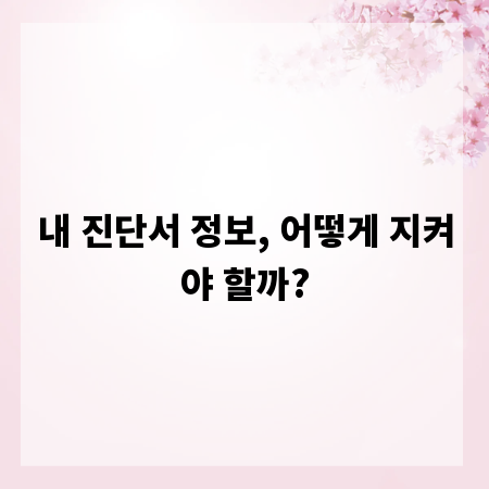내 진단서 정보, 어떻게 지켜야 할까?