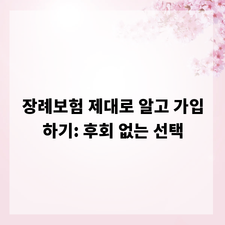 장례보험 제대로 알고 가입하기: 후회 없는 선택