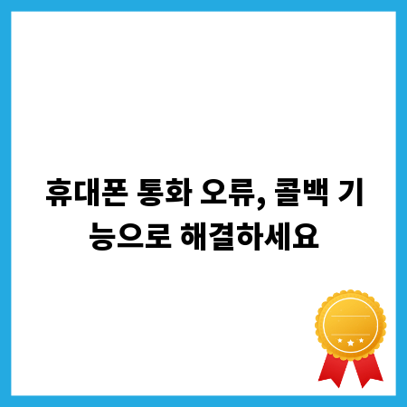 휴대폰 통화 오류, 콜백 기능으로 해결하세요
