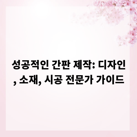성공적인 간판 제작: 디자인, 소재, 시공 전문가 가이드