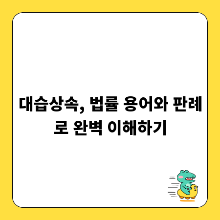 대습상속, 법률 용어와 판례로 완벽 이해하기