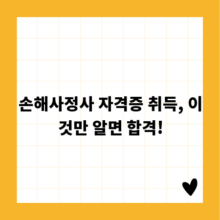 손해사정사 자격증 취득, 이것만 알면 합격!