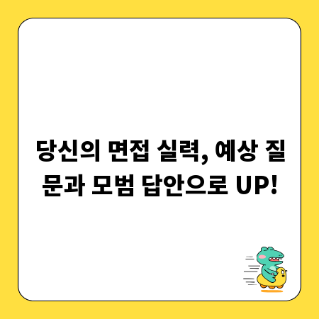 당신의 면접 실력, 예상 질문과 모범 답안으로 UP!