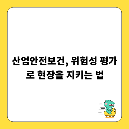 산업안전보건, 위험성 평가로 현장을 지키는 법
