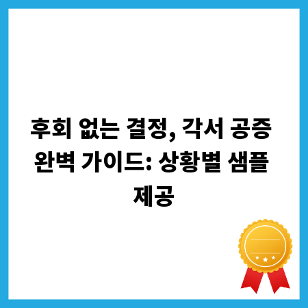 후회 없는 결정, 각서 공증 완벽 가이드: 상황별 샘플 제공
