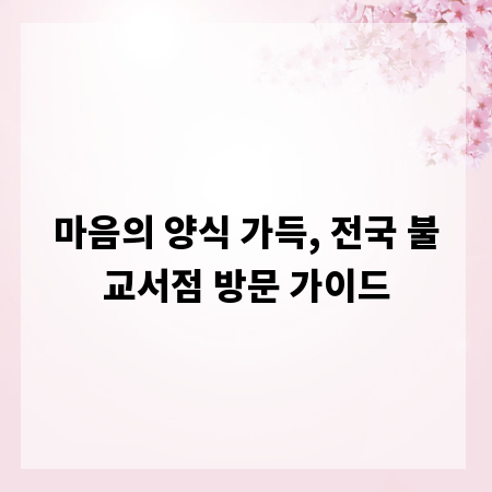 마음의 양식 가득, 전국 불교서점 방문 가이드