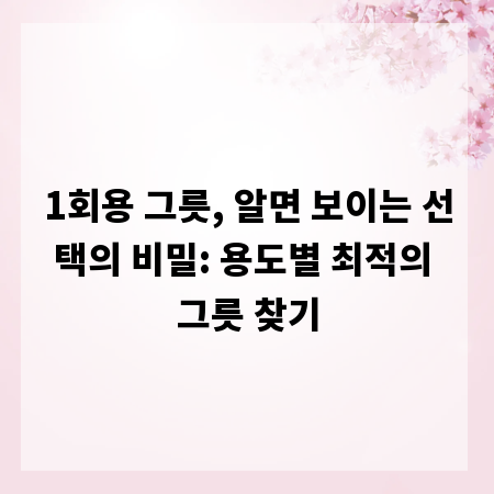 1회용 그릇, 알면 보이는 선택의 비밀: 용도별 최적의 그릇 찾기
