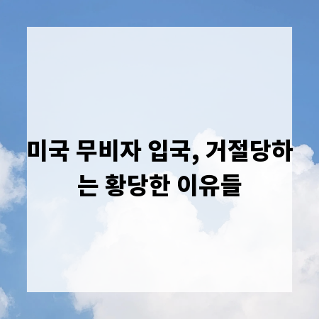 미국 무비자 입국, 거절당하는 황당한 이유들