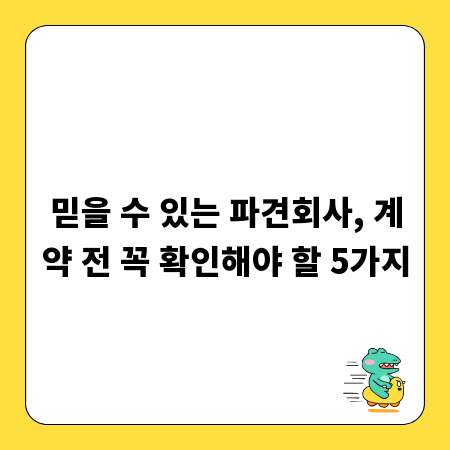 믿을 수 있는 파견회사, 계약 전 꼭 확인해야 할 5가지