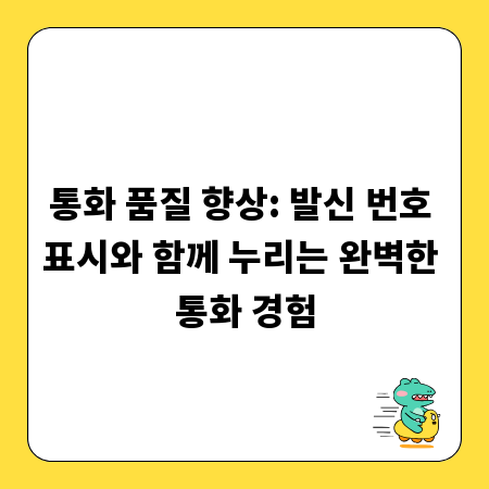 통화 품질 향상: 발신 번호 표시와 함께 누리는 완벽한 통화 경험