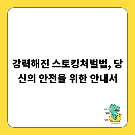 강력해진 스토킹처벌법, 당신의 안전을 위한 안내서